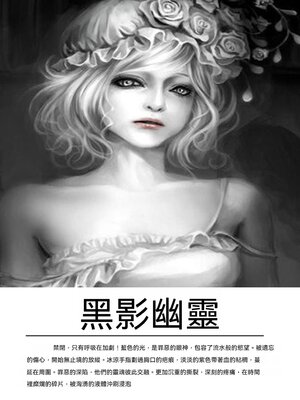 cover image of 黑影幽靈